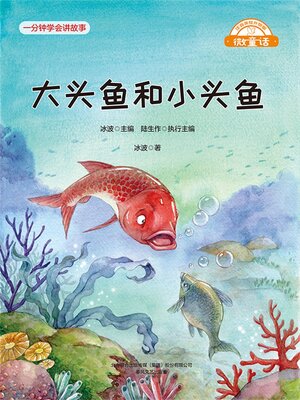 cover image of 大头鱼和小头鱼